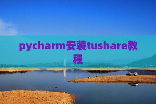 pycharm安装tushare教程